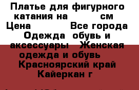 Платье для фигурного катания на 140-150 см › Цена ­ 3 000 - Все города Одежда, обувь и аксессуары » Женская одежда и обувь   . Красноярский край,Кайеркан г.